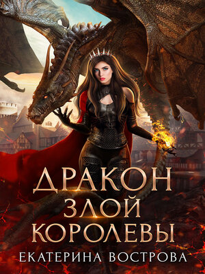 cover image of Дракон злой королевы